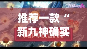推荐一款“新九神确实真的有挂	”(透视挂)辅助透视教程