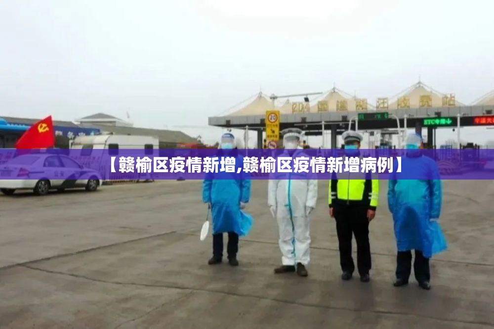 【赣榆区疫情新增,赣榆区疫情新增病例】 【赣榆区疫情新增,赣榆区疫情新增病例】