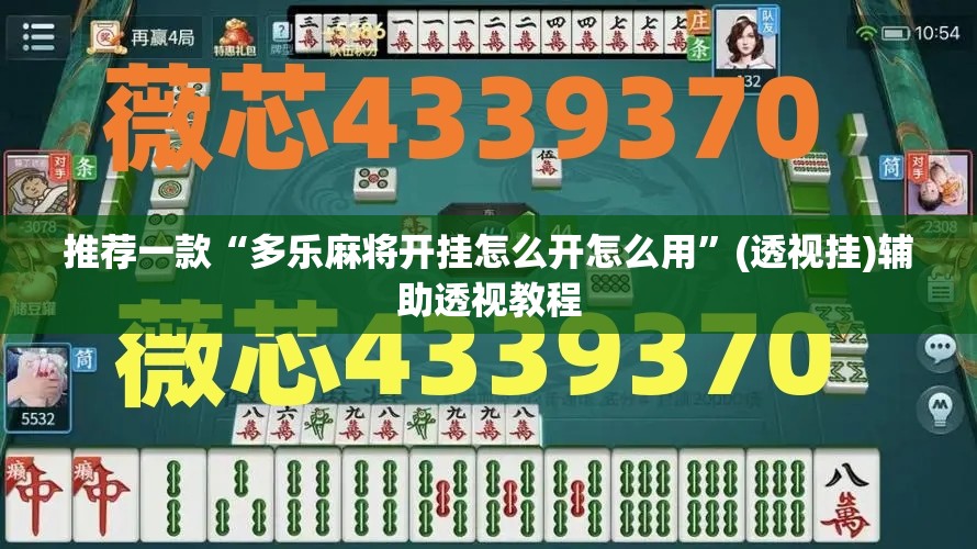推荐一款“多乐麻将开挂怎么开怎么用”(透视挂)辅助透视教程