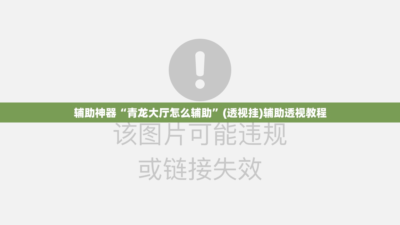 辅助神器“青龙大厅怎么辅助	”(透视挂)辅助透视教程