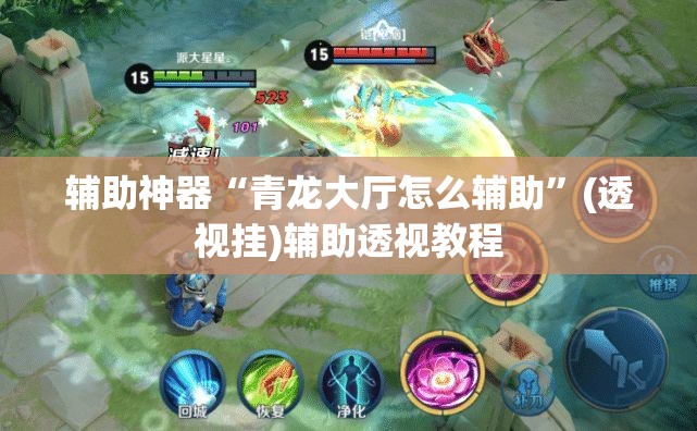辅助神器“青龙大厅怎么辅助”(透视挂)辅助透视教程
