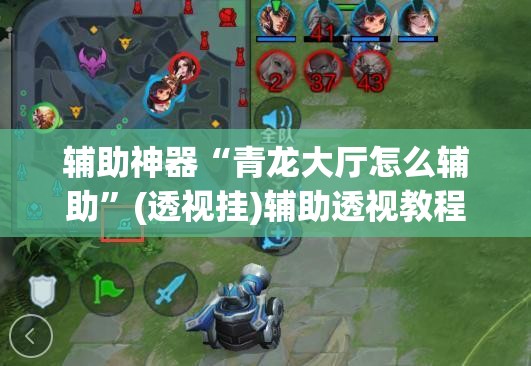 辅助神器“青龙大厅怎么辅助”(透视挂)辅助透视教程