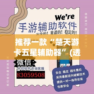 推荐一款“楚天游卡五星辅助器”(透视挂)辅助透视教程
