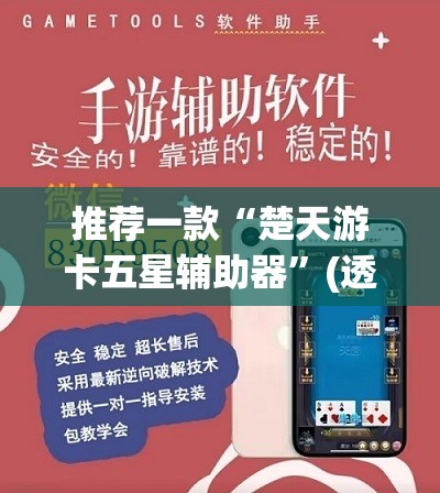 推荐一款“楚天游卡五星辅助器”(透视挂)辅助透视教程