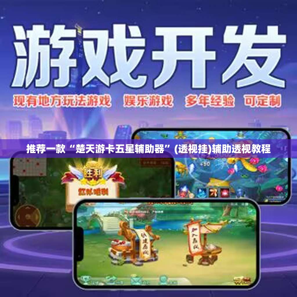推荐一款“楚天游卡五星辅助器	”(透视挂)辅助透视教程