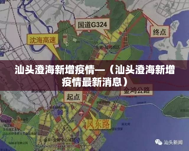 汕头澄海新增疫情—(汕头澄海新增疫情最新消息) 汕头澄海新增疫情—(汕头澄海新增疫情最新消息)