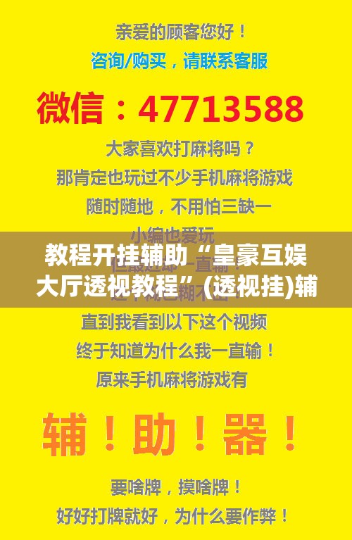 教程开挂辅助“皇豪互娱大厅透视教程”(透视挂)辅助透视教程