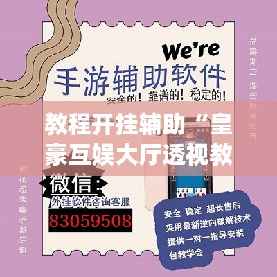 教程开挂辅助“皇豪互娱大厅透视教程	”(透视挂)辅助透视教程