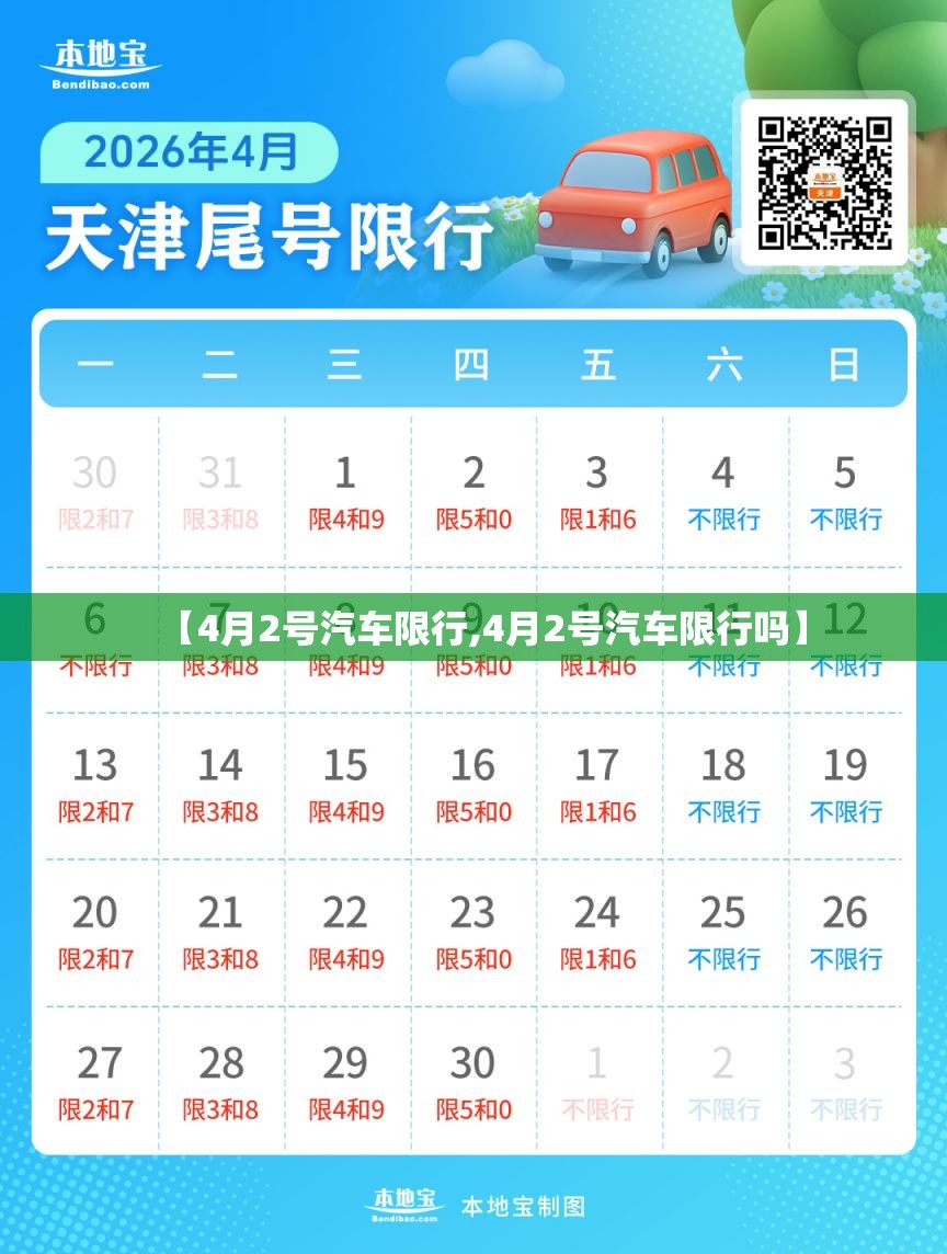 【4月2号汽车限行,4月2号汽车限行吗】 【4月2号汽车限行,4月2号汽车限行吗】