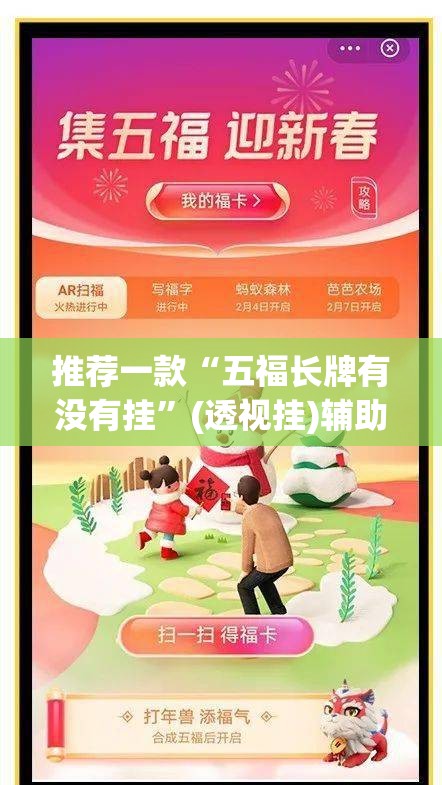 推荐一款“五福长牌有没有挂”(透视挂)辅助透视教程