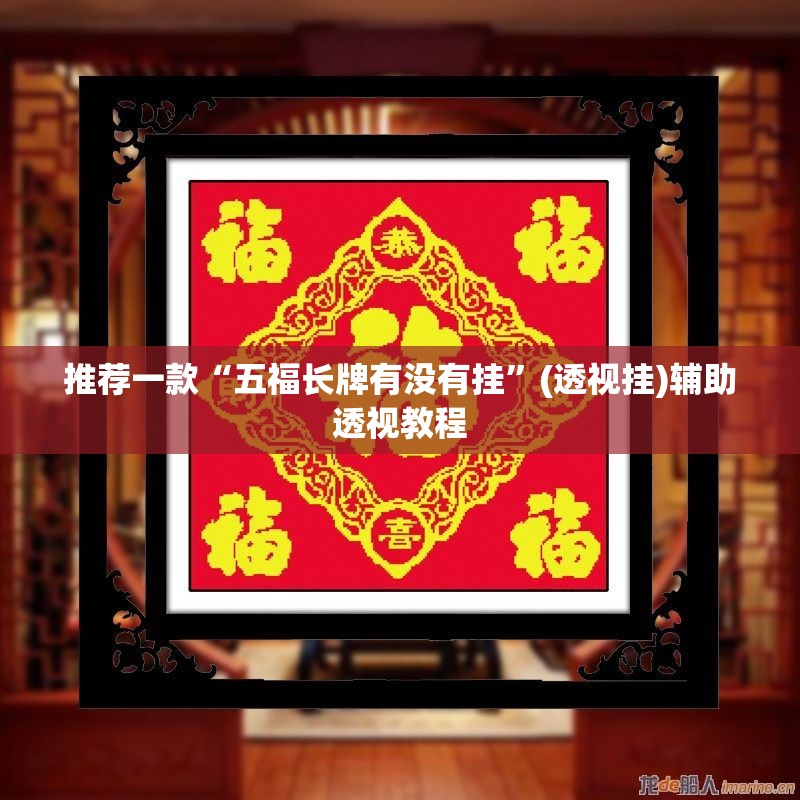 推荐一款“五福长牌有没有挂”(透视挂)辅助透视教程