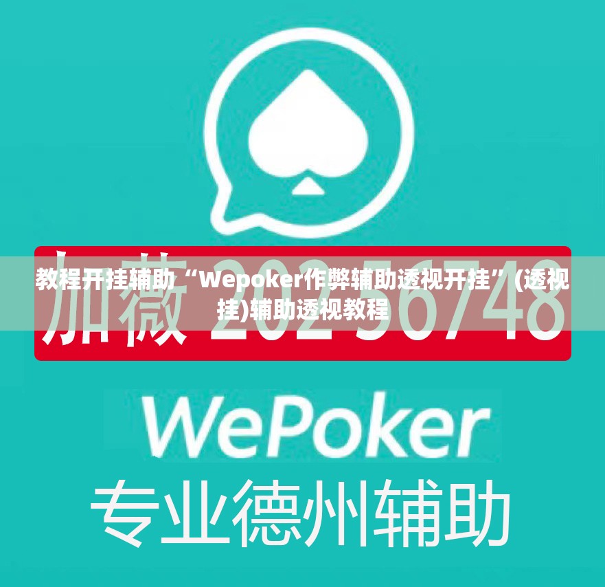 教程开挂辅助“Wepoker作弊辅助透视开挂”(透视挂)辅助透视教程