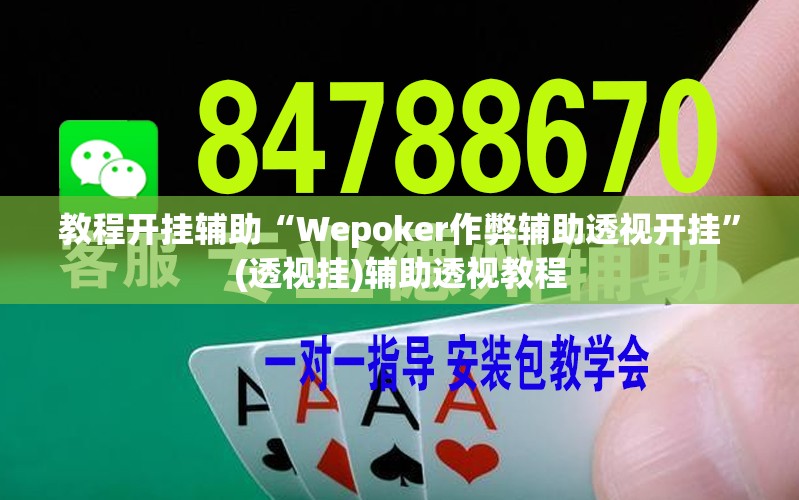 教程开挂辅助“Wepoker作弊辅助透视开挂”(透视挂)辅助透视教程