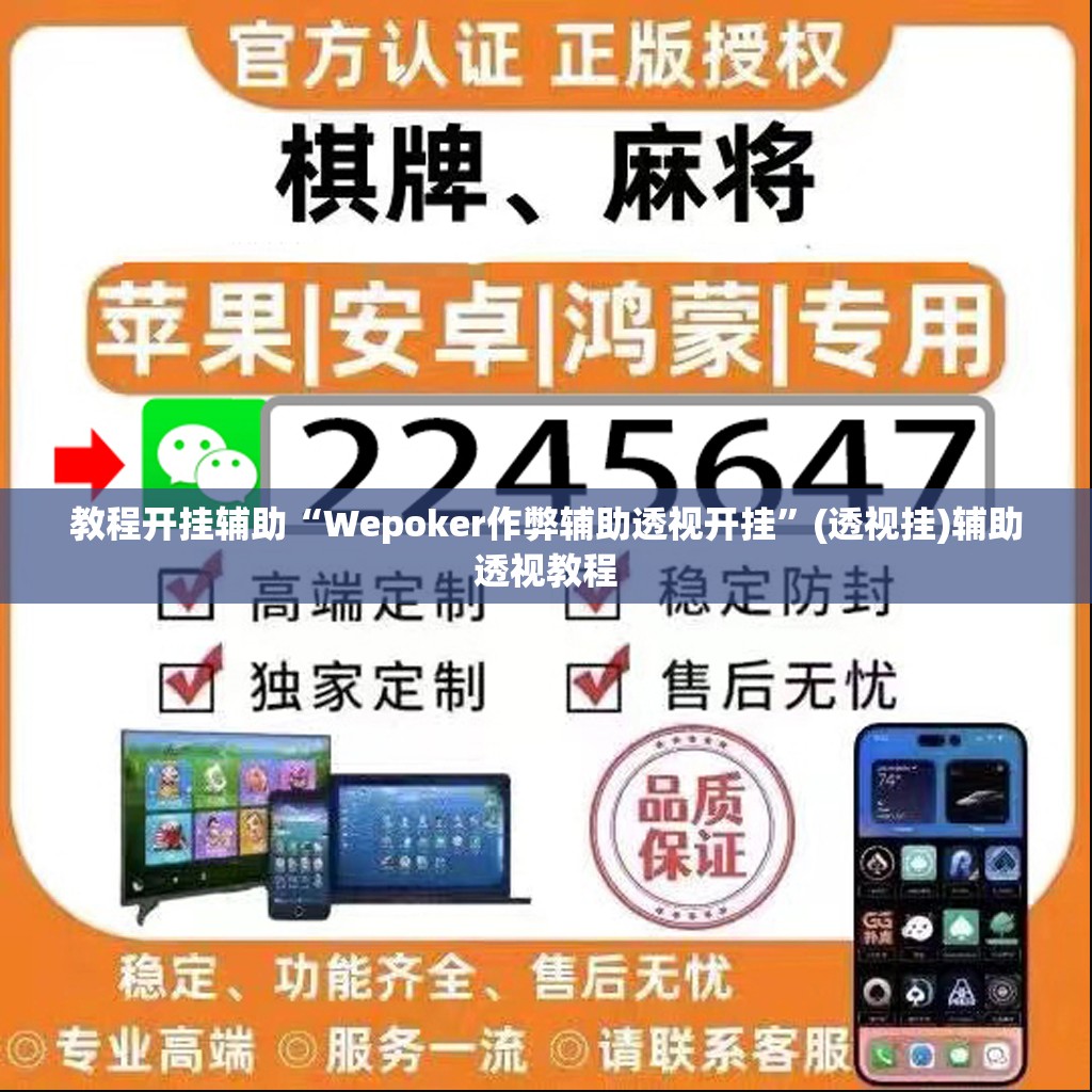 教程开挂辅助“Wepoker作弊辅助透视开挂”(透视挂)辅助透视教程