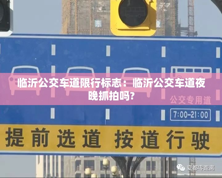 临沂公交车道限行标志:临沂公交车道夜晚抓拍吗? 临沂公交车道限行标志:临沂公交车道夜晚抓拍吗?