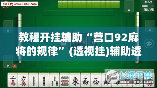 教程开挂辅助“营口92麻将的规律”(透视挂)辅助透视教程