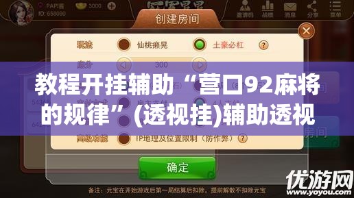 教程开挂辅助“营口92麻将的规律	”(透视挂)辅助透视教程