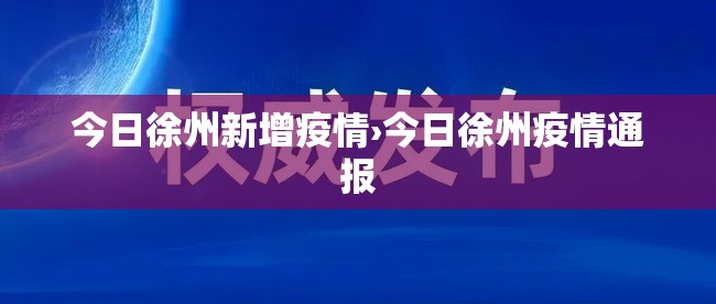 今日徐州新增疫情›今日徐州疫情通报 今日徐州新增疫情›今日徐州疫情通报