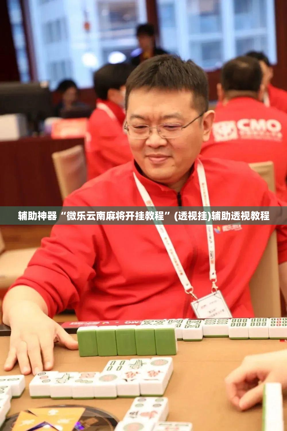 辅助神器“微乐云南麻将开挂教程”(透视挂)辅助透视教程