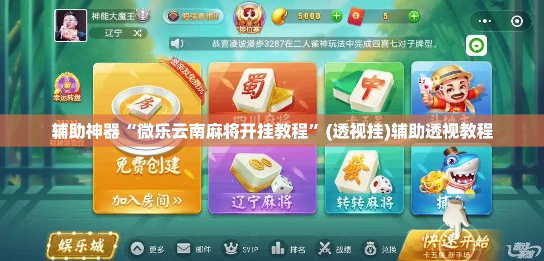 辅助神器“微乐云南麻将开挂教程	”(透视挂)辅助透视教程