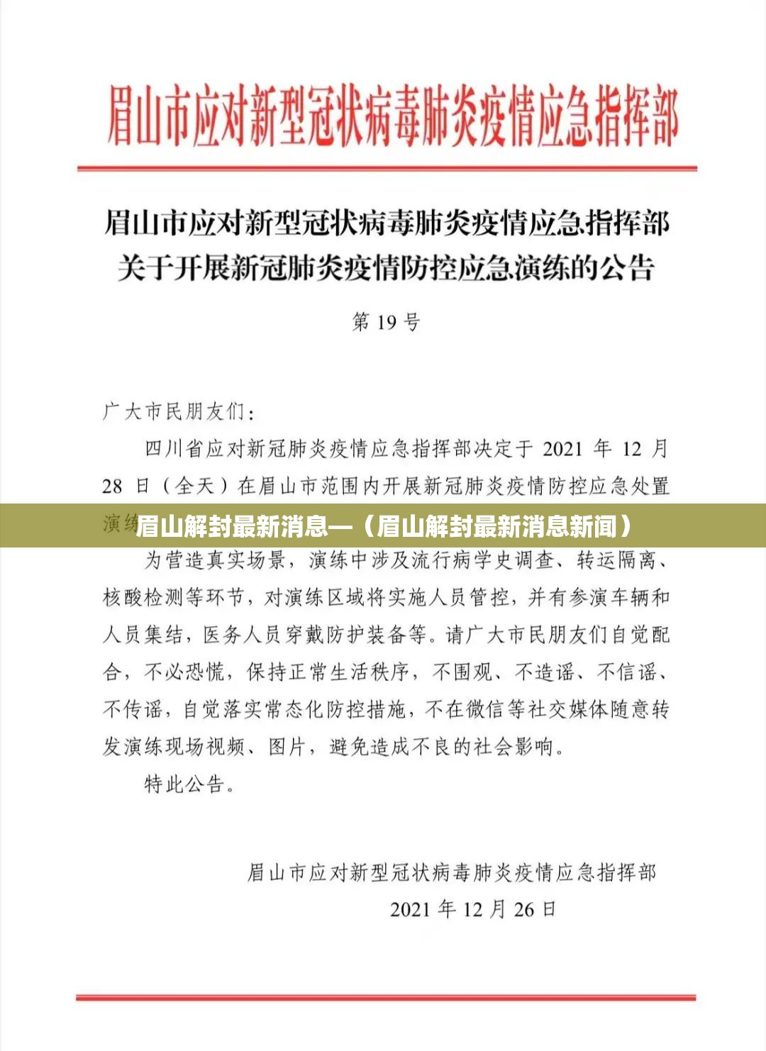 眉山解封最新消息—(眉山解封最新消息新闻) 眉山解封最新消息—(眉山解封最新消息新闻)