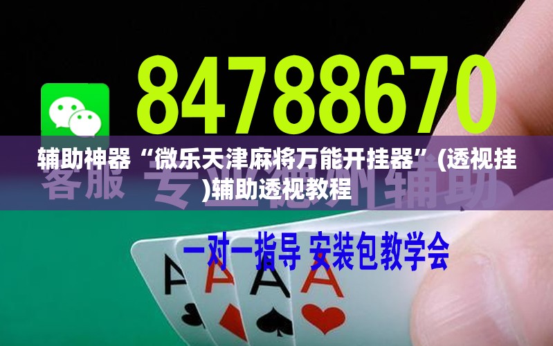辅助神器“微乐天津麻将万能开挂器”(透视挂)辅助透视教程