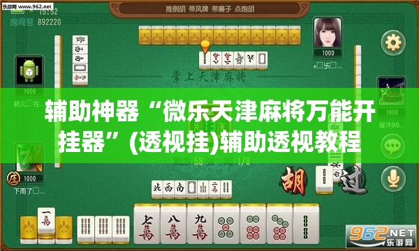 辅助神器“微乐天津麻将万能开挂器”(透视挂)辅助透视教程