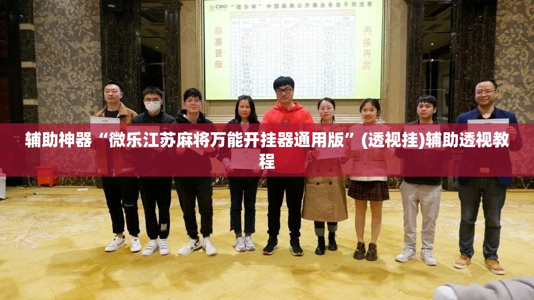辅助神器“微乐江苏麻将万能开挂器通用版	”(透视挂)辅助透视教程