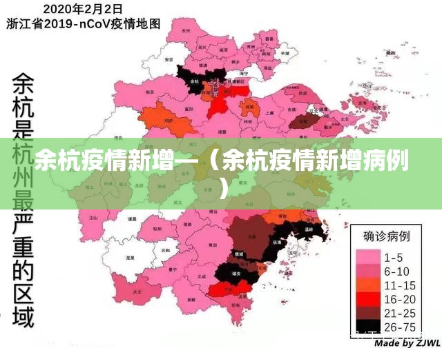 余杭疫情新增—(余杭疫情新增病例) 余杭疫情新增—(余杭疫情新增病例)