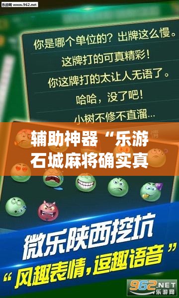 辅助神器“乐游石城麻将确实真的有挂”(透视挂)辅助透视教程
