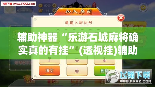 辅助神器“乐游石城麻将确实真的有挂”(透视挂)辅助透视教程