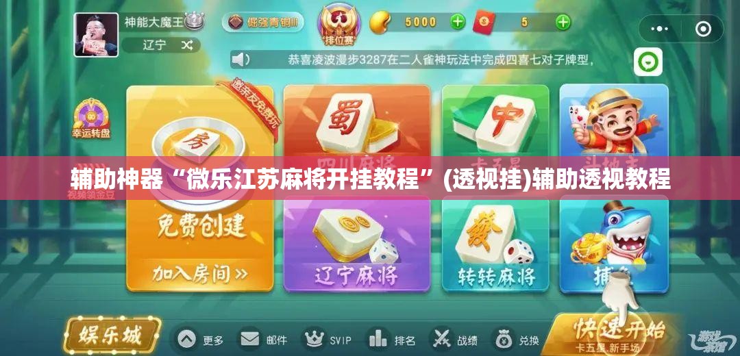 辅助神器“微乐江苏麻将开挂教程”(透视挂)辅助透视教程