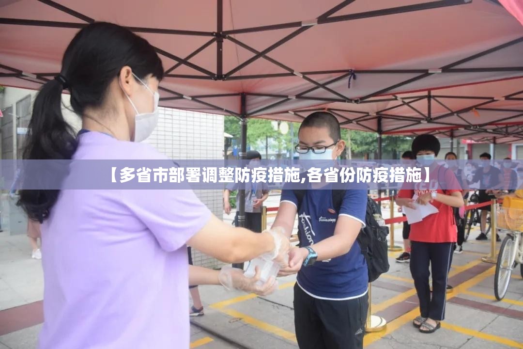【多省市部署调整防疫措施,各省份防疫措施】 【多省市部署调整防疫措施,各省份防疫措施】