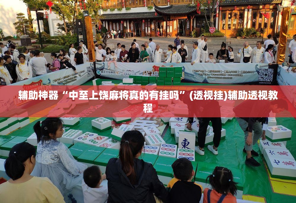 辅助神器“中至上饶麻将真的有挂吗”(透视挂)辅助透视教程