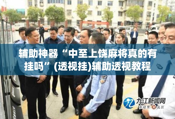 辅助神器“中至上饶麻将真的有挂吗”(透视挂)辅助透视教程