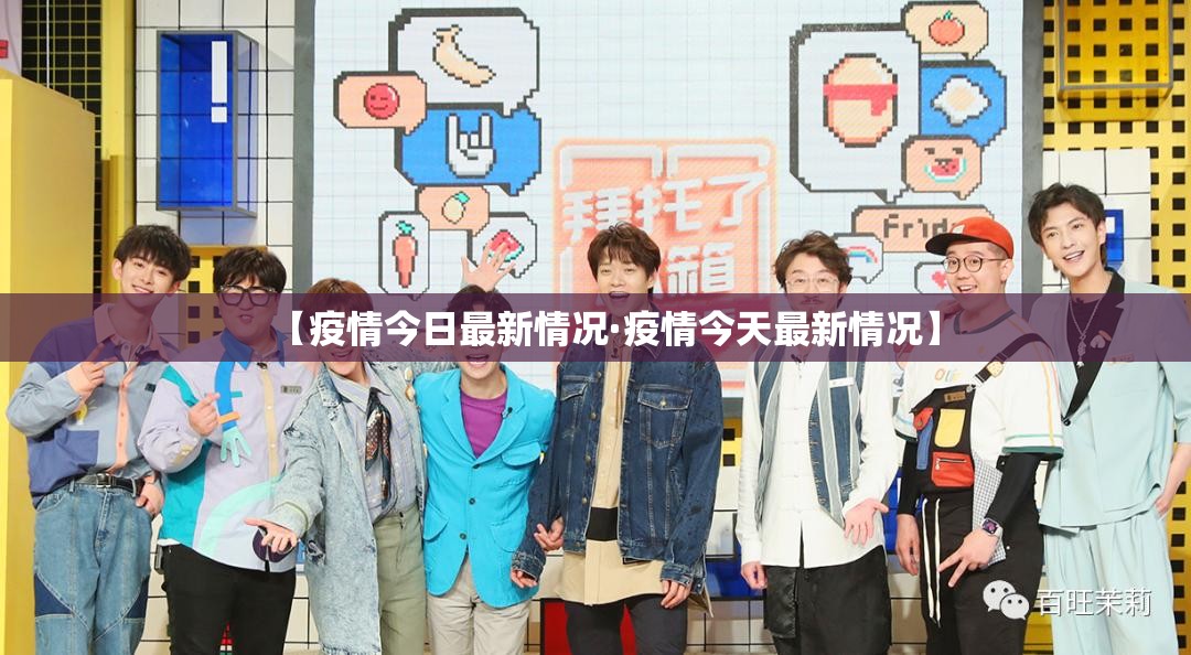 【疫情今日最新情况·疫情今天最新情况】