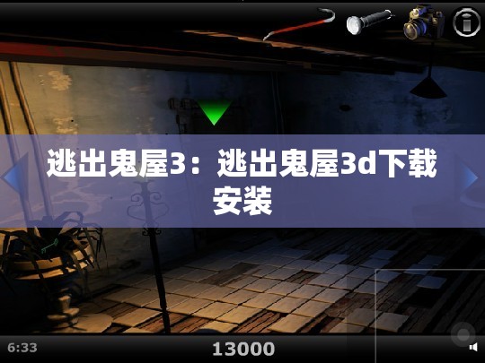 逃出鬼屋3：逃出鬼屋3d下载安装