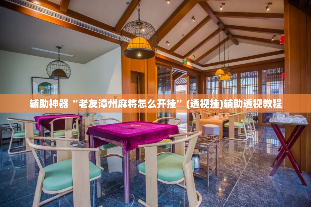 辅助神器“老友漳州麻将怎么开挂”(透视挂)辅助透视教程