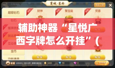 辅助神器“星悦广西字牌怎么开挂	”(透视挂)辅助透视教程
