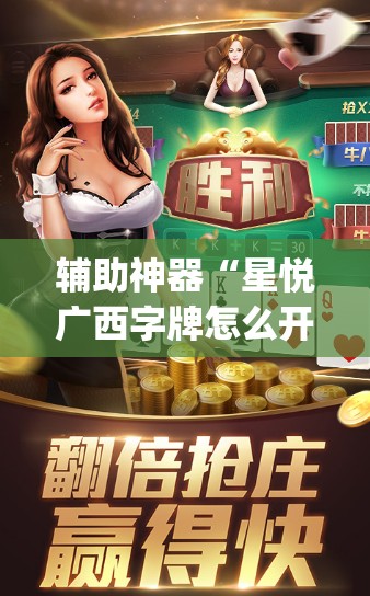辅助神器“星悦广西字牌怎么开挂	”(透视挂)辅助透视教程