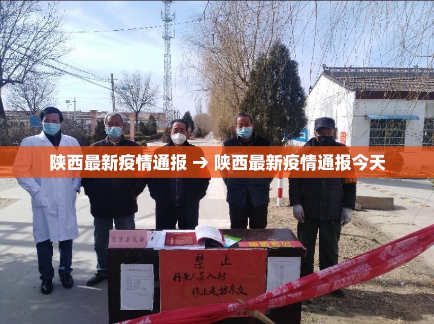 陕西最新疫情通报 → 陕西最新疫情通报今天 陕西最新疫情通报 → 陕西最新疫情通报今天