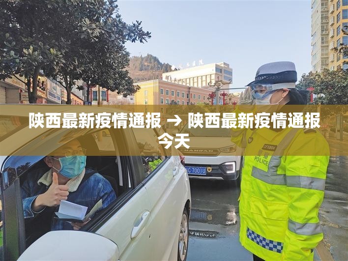 陕西最新疫情通报 → 陕西最新疫情通报今天 陕西最新疫情通报 → 陕西最新疫情通报今天