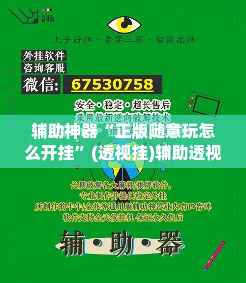 辅助神器“正版随意玩怎么开挂”(透视挂)辅助透视教程