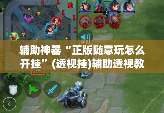 辅助神器“正版随意玩怎么开挂”(透视挂)辅助透视教程