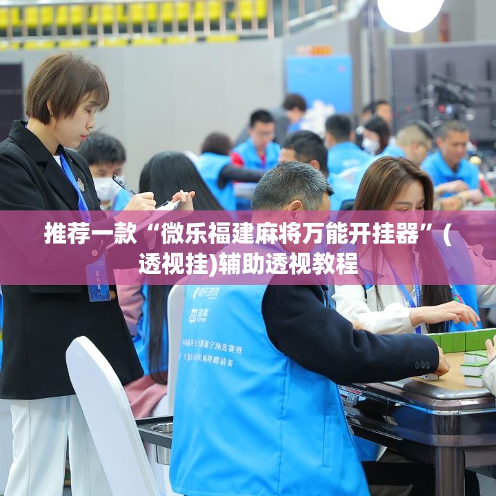 推荐一款“微乐福建麻将万能开挂器”(透视挂)辅助透视教程
