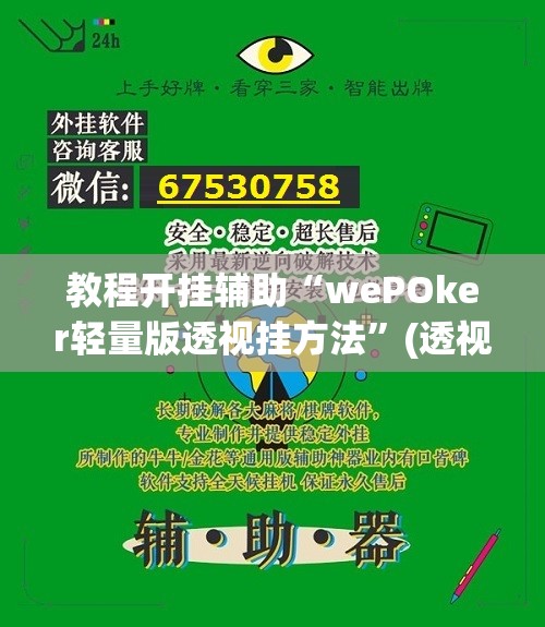 教程开挂辅助“wePOker轻量版透视挂方法”(透视挂)辅助透视教程