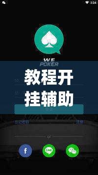 教程开挂辅助“wePOker轻量版透视挂方法”(透视挂)辅助透视教程