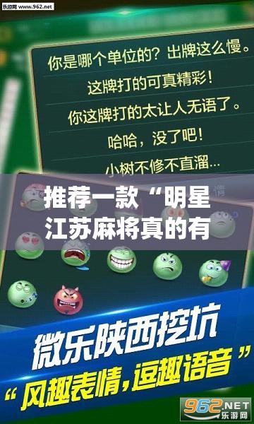 推荐一款“明星江苏麻将真的有挂吗”(透视挂)辅助透视教程