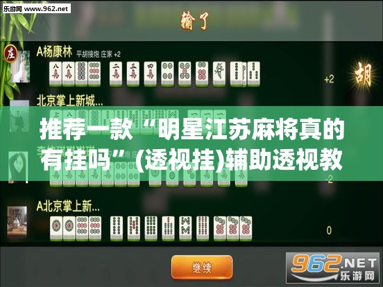 推荐一款“明星江苏麻将真的有挂吗	”(透视挂)辅助透视教程