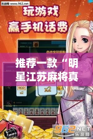 推荐一款“明星江苏麻将真的有挂吗”(透视挂)辅助透视教程
